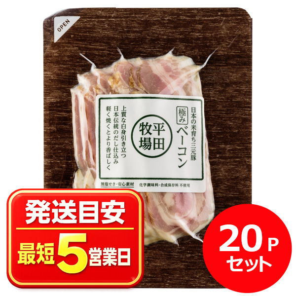 三元豚 極みベーコン(70g) [冷凍便] | 平田牧場 通販(公式)