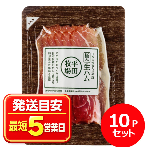 日本の米育ち三元豚　極み生ハム(55g) 10Ｐセット [冷凍便]