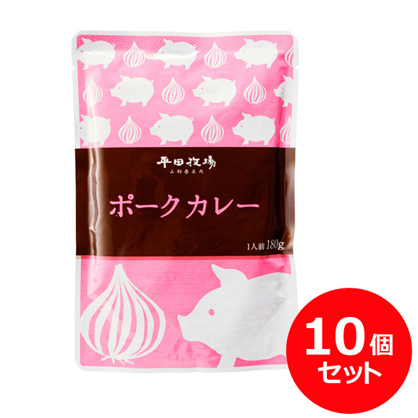 平田牧場三元豚ポークカレー(180g) 10Pセット [冷蔵便]