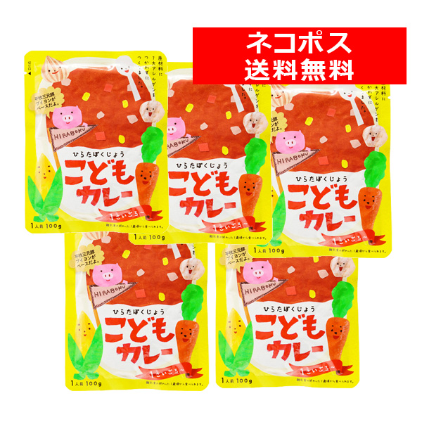 ＜送料無料／ネコポス発送！＞　平田牧場こどもカレーお試しセット（５食分）