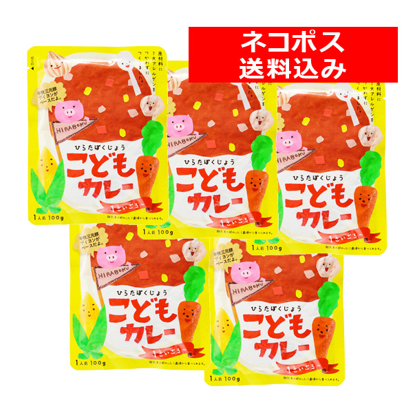 ＜送料込み／ネコポス発送！＞　平田牧場こどもカレー５食セット