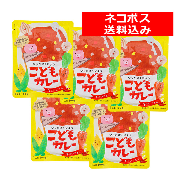 ＜送料込み／ネコポス発送！＞　平田牧場こどもカレー５食セット