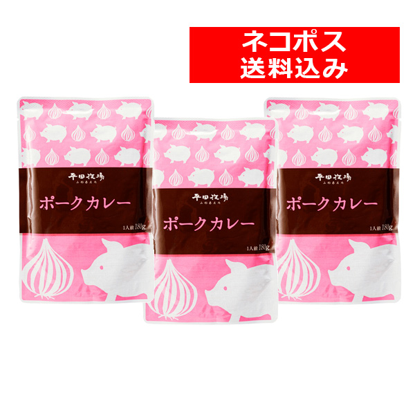 ＜送料込み／ネコポス発送！＞　平田牧場三元豚ポークカレー３食セット