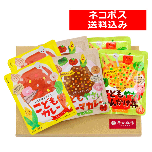＜送料込み／ネコポス発送！＞　平田牧場こどもシリーズ３種各２食セット