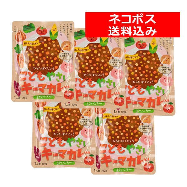 ＜送料込み／ネコポス発送！＞　平田牧場こどもやさい キーマカレー５食セット