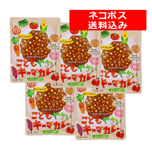 ＜送料込み／ネコポス発送！＞　平田牧場こどもやさい キーマカレー５食セット