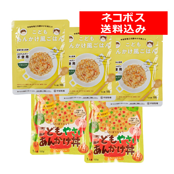 ＜送料込み／ネコポス発送！＞　平田牧場こども あんかけ２種５食セット