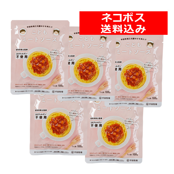 ＜送料込み／ネコポス発送！＞　平田牧場こどもミートソース５食セット