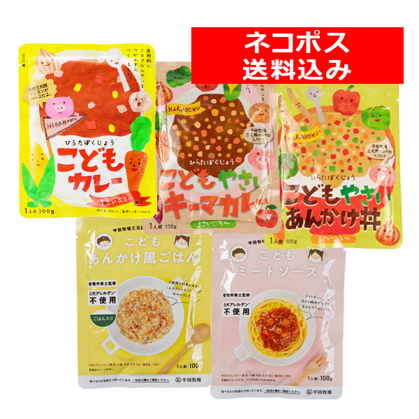 ＜送料込み／ネコポス発送！＞　平田牧場こどもシリーズお試し５食セット