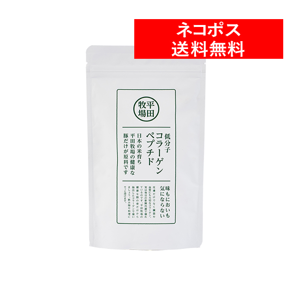 ＜送料無料／ネコポス発送！＞　平田牧場コラーゲンペプチド(90g) １袋お試しセット