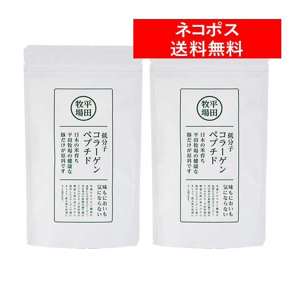 ＜送料無料／ネコポス発送！＞　平田牧場コラーゲンペプチド(90g) ２袋お試しセット