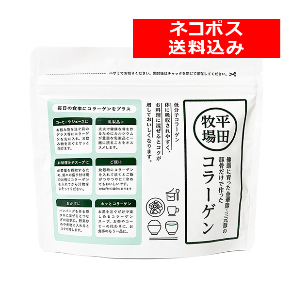 ＜送料込み／ネコポス発送！＞　平田牧場コラーゲンペプチド(90g) １袋セット