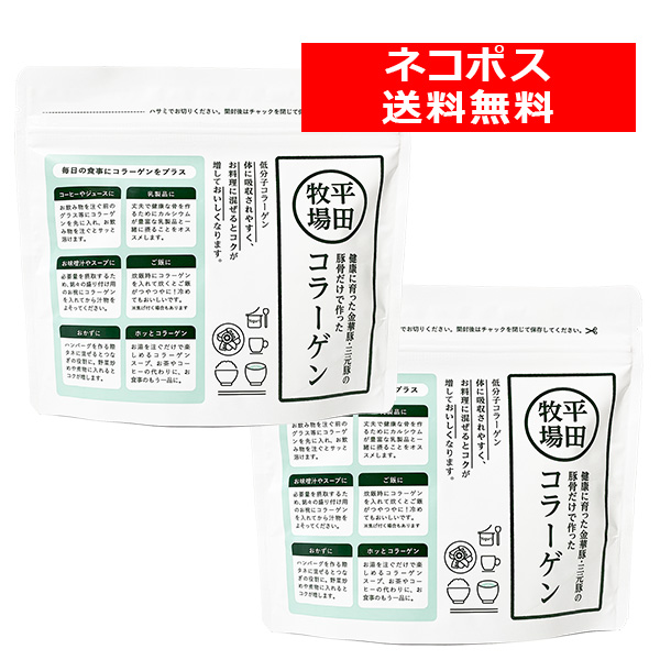 ＜送料無料／ネコポス発送！＞　平田牧場コラーゲンペプチド(90g) ２袋セット