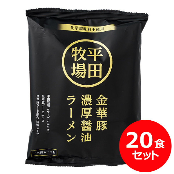 【ポイント15倍還元】平田牧場金華豚 濃厚醤油ラーメン(142g) 20食セット[常温便]