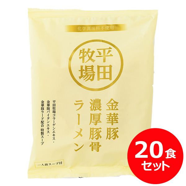 平田牧場金華豚 濃厚豚骨ラーメン(145g) 20食セット[常温便]