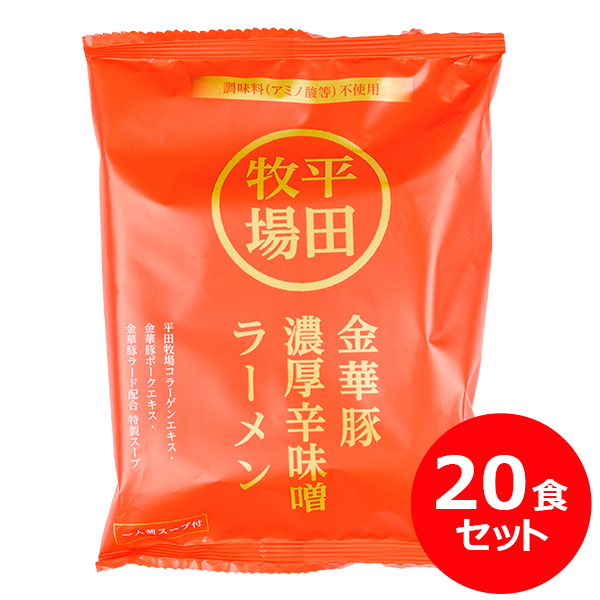 平田牧場金華豚 濃厚辛味噌ラーメン(145g) 20食セット [常温便]