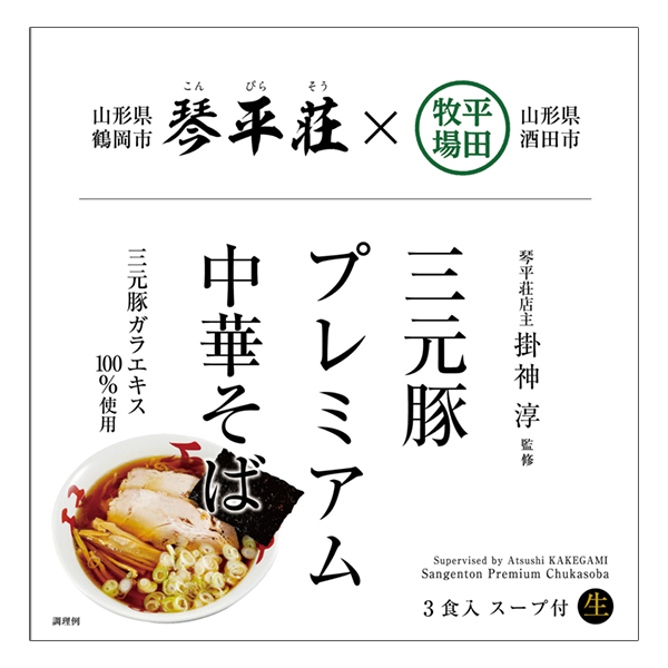 【訳あり】三元豚プレミアム中華そば(3食入・スープ付) [常温便]