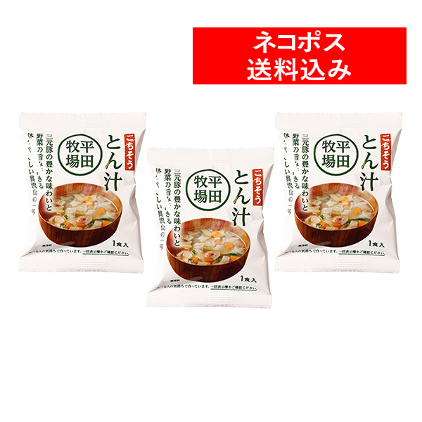 ＜送料込み／ネコポス発送！＞　平田牧場 ごちそうとん汁 お試し３食セット