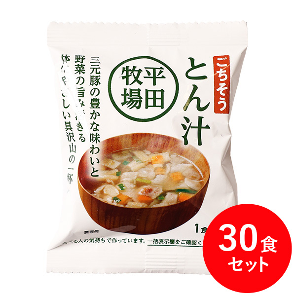 平田牧場 ごちそうとん汁　毎日の一杯にちょうど１か月分　30食セット