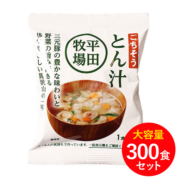 平田牧場 ごちそうとん汁　業務用大容量300食セット