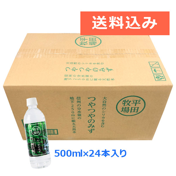 【送料込み】平田牧場　つやつやのみず（500ml）24本入り