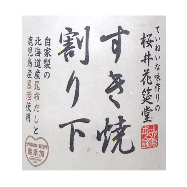 自宅で簡単・ほっこり！割り下付き・金華豚すき焼きセット （約３～４人前）