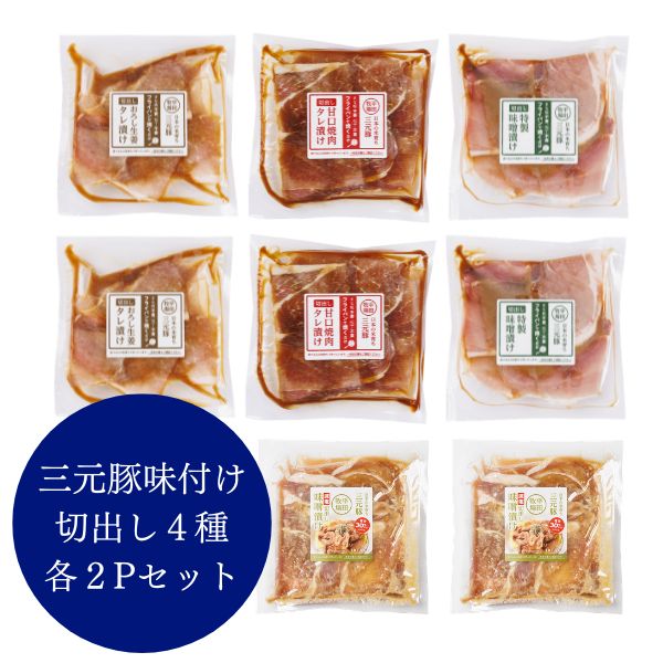 焼くだけ簡単！平田牧場三元豚 切出し味付け肉 4種8食バラエティセット [冷凍便]