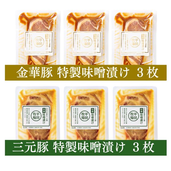 ご飯がすすむ！平田牧場 金華豚＆三元豚 特製味噌漬け 2種6枚食べ比べセット [冷凍便]