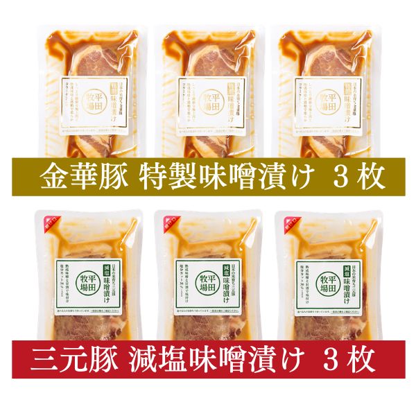 からだに優しい減塩！金華豚味噌漬け＆三元豚 減塩味噌漬け 2種6枚食べ比べセット [冷凍便]