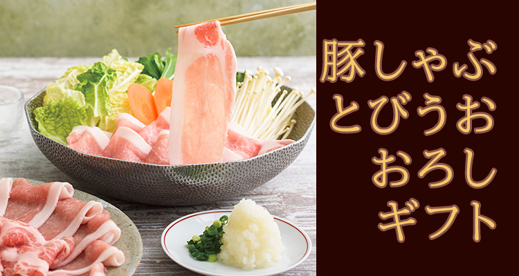 豚しゃぶ とびうお 大根おろし付ギフト | 平田牧場 通販(公式)
