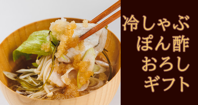 冷しゃぶ ぽん酢 大根おろし付ギフト | 平田牧場 通販(公式)
