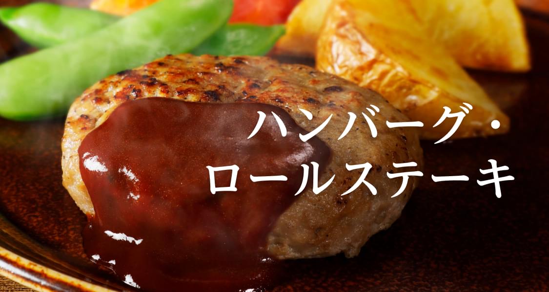 ハンバーグ・ロールステーキ | 平田牧場 通販(公式)