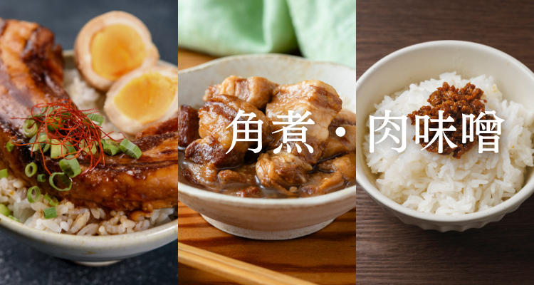 角煮・肉味噌 | 平田牧場 通販(公式)