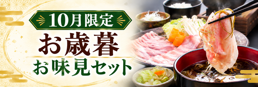 10月限定】お歳暮 お味見セット | 平田牧場 通販(公式)