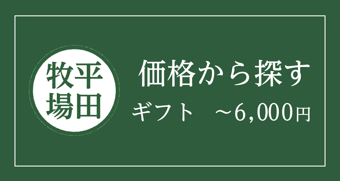 ギフト】～6,000円 平田牧場 通販(公式)