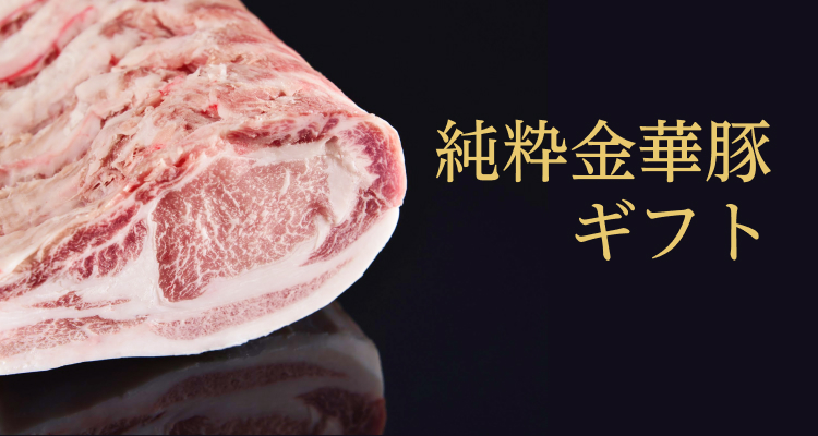 純粋金華豚ギフト | 平田牧場 通販(公式)