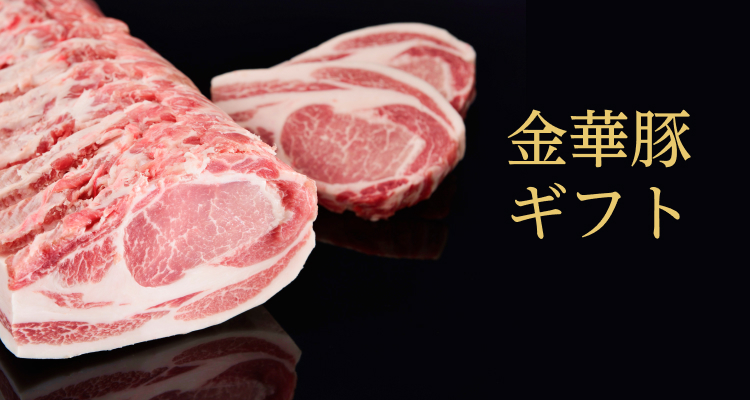 美豚ページ 金華豚ギフト | 平田牧場 通販(公式)