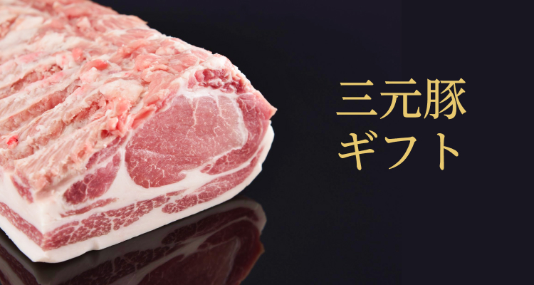 三元豚ギフト | 平田牧場 通販(公式)