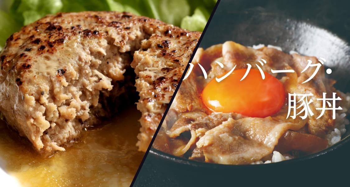 ハンバーグ・豚丼 | 平田牧場 通販(公式)