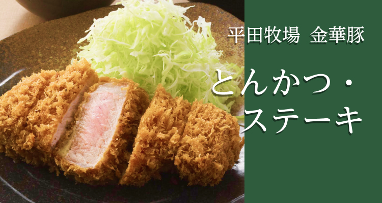 とんかつ・ステーキ | 平田牧場 通販(公式)