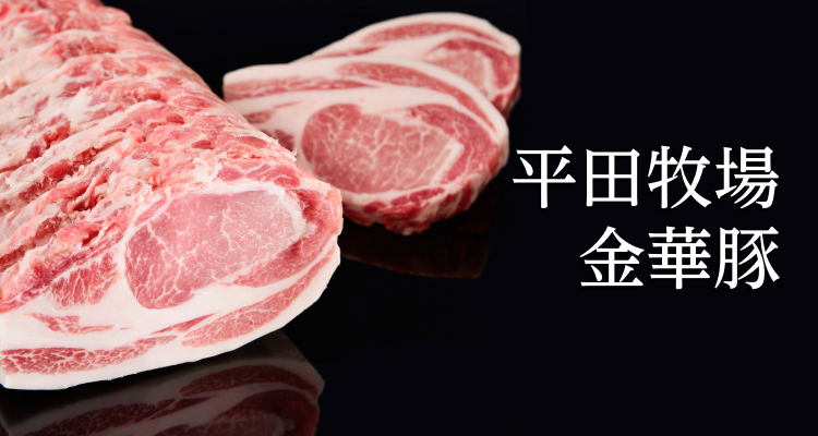 平田牧場 金華豚 平田牧場 通販 公式