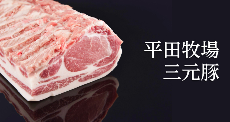 平田牧場 三元豚 | 平田牧場 通販(公式)