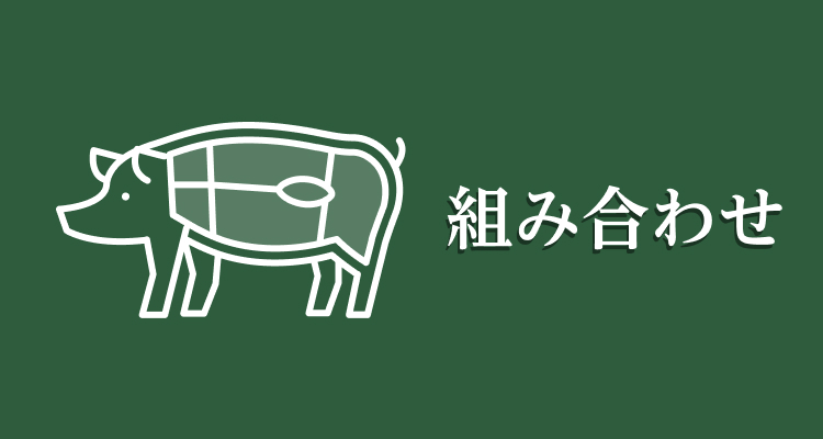 組み合わせ | 平田牧場 通販(公式)