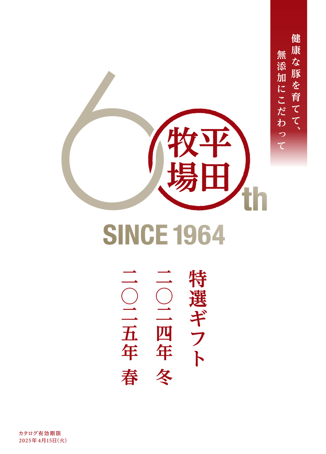 ギフトのご紹介 | 国産豚肉の贈答品 平田牧場 通販(公式)