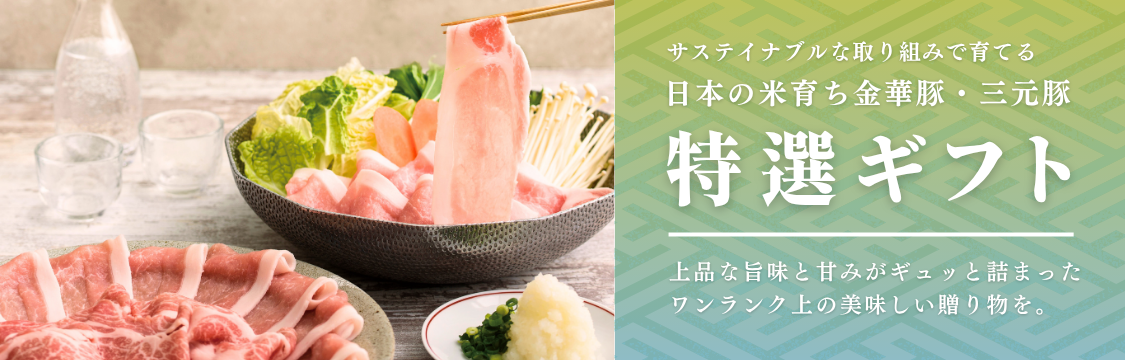 ギフトのご紹介 | 国産豚肉の贈答品 平田牧場 通販(公式)