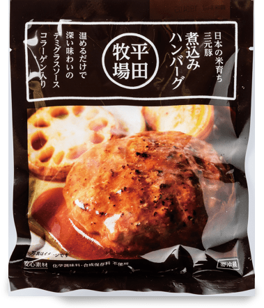 平田牧場三元豚煮込みハンバーグイメージ