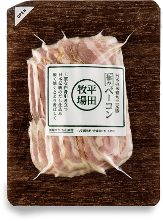 日本の米育ち三元豚極みベーコンイメージ