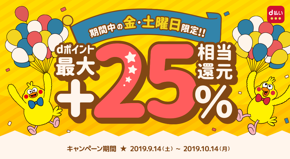 d払い20%還元キャンペーン