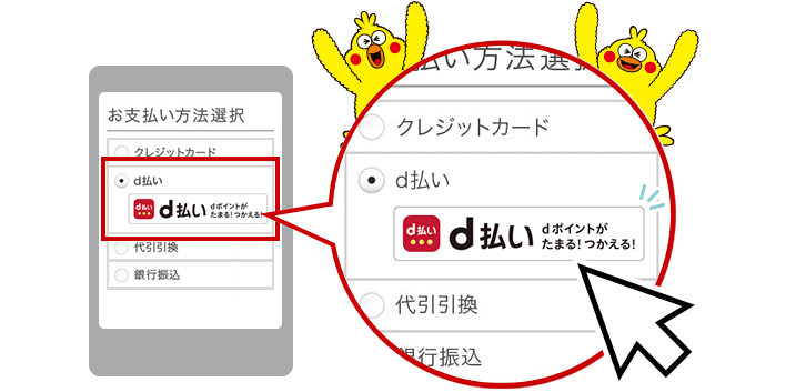 d払いはとっても簡単！