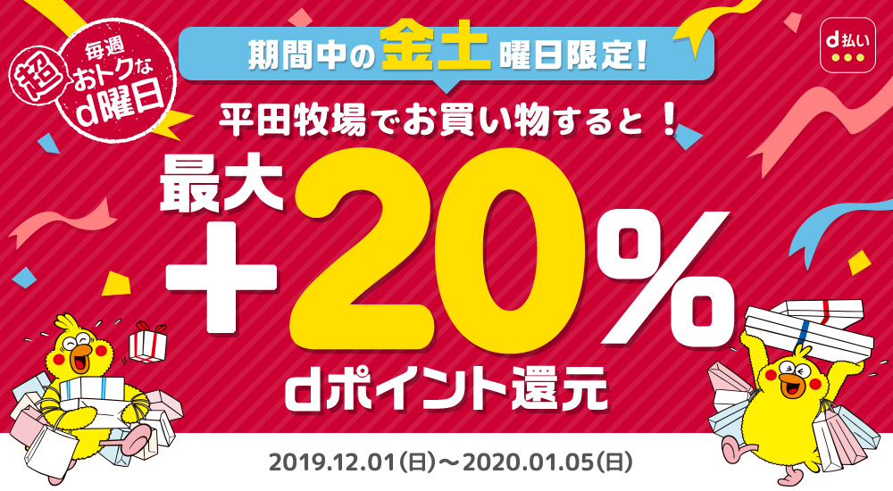dポイント+20%還元キャンペーン